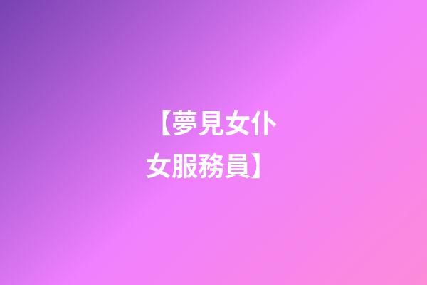【夢見女仆 女服務員】